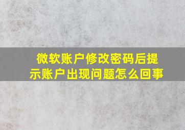 微软账户修改密码后提示账户出现问题怎么回事