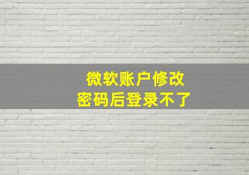 微软账户修改密码后登录不了