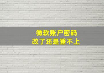 微软账户密码改了还是登不上