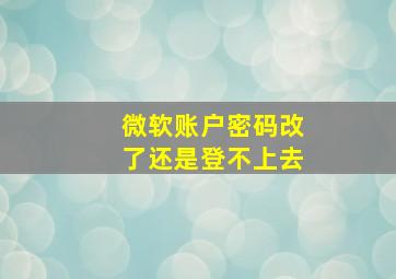 微软账户密码改了还是登不上去