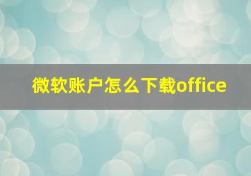 微软账户怎么下载office