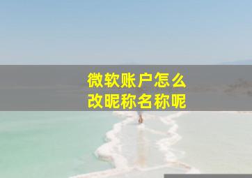 微软账户怎么改昵称名称呢