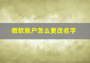 微软账户怎么更改名字