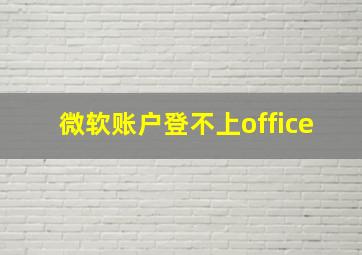 微软账户登不上office