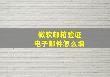 微软邮箱验证电子邮件怎么填