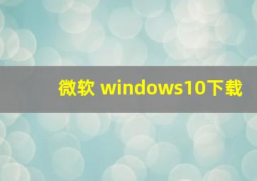 微软 windows10下载