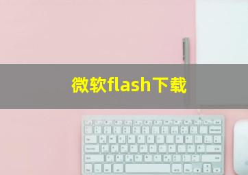 微软flash下载