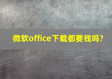 微软office下载都要钱吗?