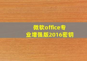 微软office专业增强版2016密钥