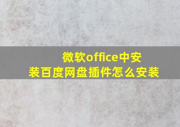 微软office中安装百度网盘插件怎么安装