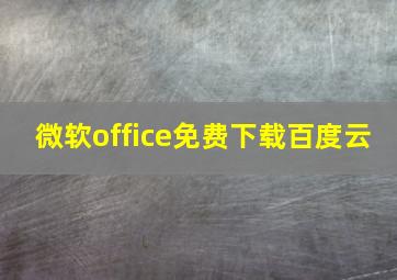 微软office免费下载百度云