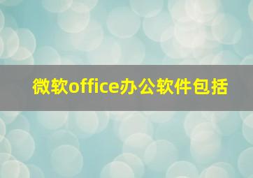 微软office办公软件包括