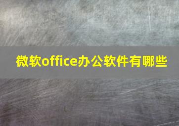 微软office办公软件有哪些