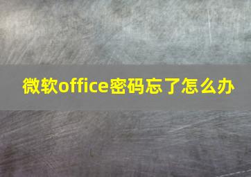 微软office密码忘了怎么办