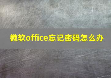 微软office忘记密码怎么办