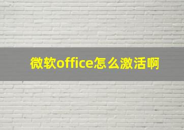 微软office怎么激活啊