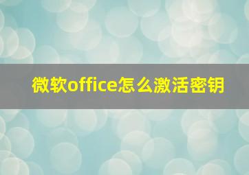 微软office怎么激活密钥