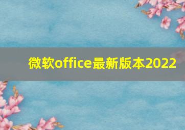 微软office最新版本2022