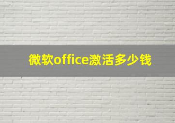 微软office激活多少钱