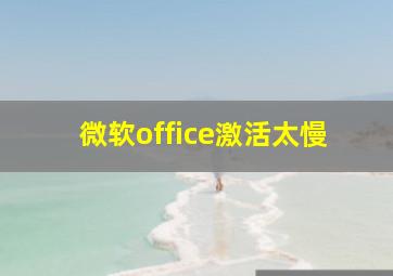 微软office激活太慢