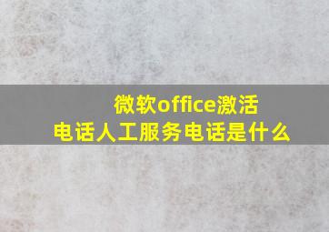 微软office激活电话人工服务电话是什么