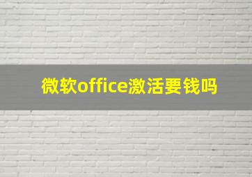 微软office激活要钱吗