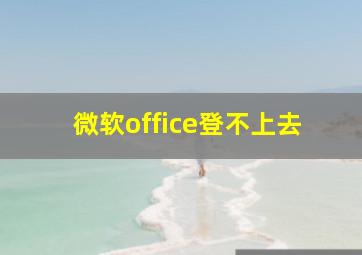 微软office登不上去