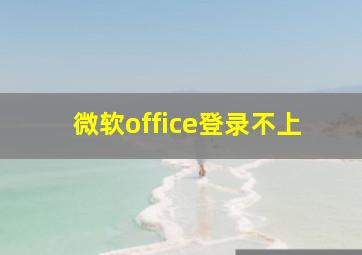 微软office登录不上