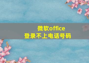 微软office登录不上电话号码