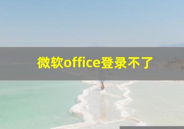 微软office登录不了