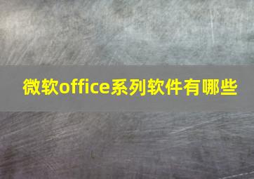 微软office系列软件有哪些