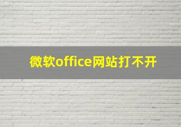 微软office网站打不开