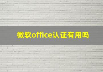 微软office认证有用吗