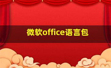 微软office语言包