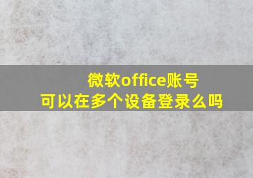 微软office账号可以在多个设备登录么吗