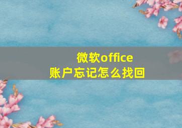 微软office账户忘记怎么找回