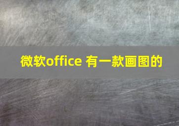 微软office 有一款画图的