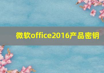 微软office2016产品密钥