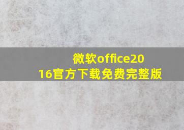 微软office2016官方下载免费完整版