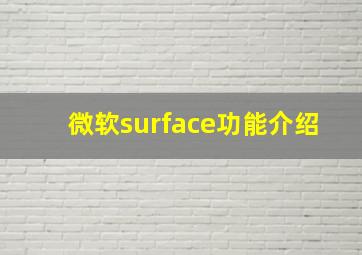 微软surface功能介绍