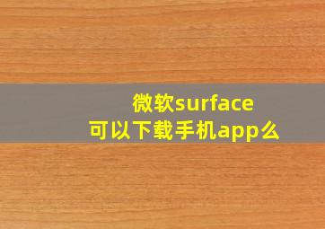 微软surface可以下载手机app么