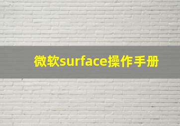 微软surface操作手册