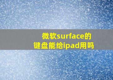 微软surface的键盘能给ipad用吗