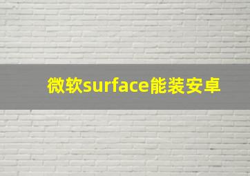 微软surface能装安卓