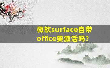 微软surface自带office要激活吗?