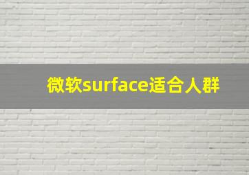 微软surface适合人群