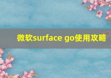 微软surface go使用攻略