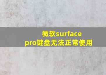 微软surface pro键盘无法正常使用