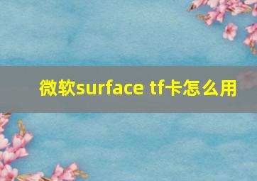 微软surface tf卡怎么用