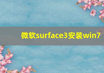 微软surface3安装win7